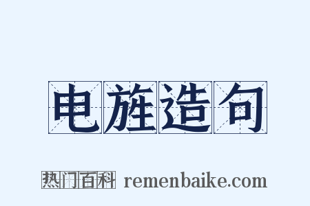 电旌造句是什么意思的图片